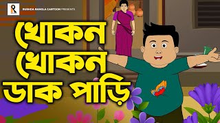 Khokon Khokon Dak Pari  খোকন খোকন ডাক পারি  Bengali Rhymes  Bangla Kobita  Bengali Cartoon Song [upl. by Alic]