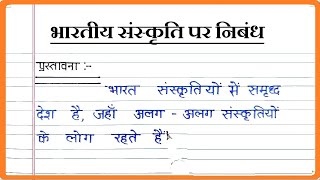 भारतीय संस्कृति पर निबंध । Essay on Indian Culture in Hindi । Bhartiya Sanskriti par Nibandh [upl. by Wilhelm674]