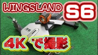 WINGSLAND【S6】 4Kカメラのセルフィードローン 飛ばしてみたよ。 [upl. by Cumine]