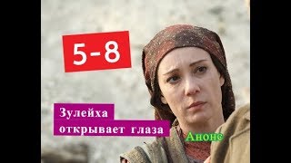 Зулейха открывает глаза сериал Содержание с 5 по 8 серии Анонс новых серий [upl. by Llatsyrk]