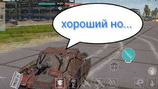 Brummbar хороший но War Thander Mobile Обзор [upl. by Rubie317]