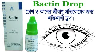 Bactin Drop এর ব্যবহার  চোখের ও কানের জীবানুমুক্ত ড্রপ  Bactin Drop bangla [upl. by Shirk]