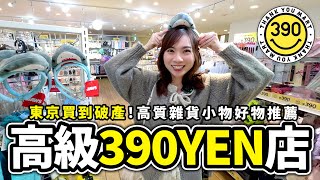 高級版390YEN店｜高質雜貨小物買到破產！「THANKYOUMART」東京店｜東京購物遊 [upl. by Cowey]