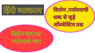 पर्यायवाची शब्द विलोम शब्द से जुड़े ऑब्जेक्टिव प्रश्नParyayvachi shabd Vilom shabd se prashn [upl. by Zavala]