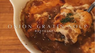 【オニオングラタンスープ】飴色玉ねぎの濃厚な甘み！一人暮らしの映える玉ねぎスープ作り [upl. by Esma]