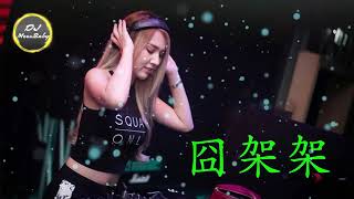 Chinese DJ 2019  抖音神曲《囧架架 》酒駕駕 Remix  DJ MoonBaby [upl. by Ribaudo]