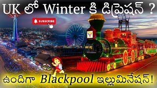 UKలో వింటర్ కి డిప్రెషన్  ఉందిగా Blackpool Illuminations  No1 free light show in the world  4K [upl. by Hermosa]