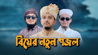 বিয়ের নতুন গজল2023  Marriage Song বিয়ের গান  Biyer Gojol  Tawhid Jamil Kalarab  Wedding Song [upl. by Manfred]