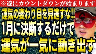 【ゲッターズ飯田】※必ず1月に決断して下さい！運気の変わり目までのカウントダウンが始まります。挫折した方も立て直しが十分可能です。【２０２４ 五星三心占い】 [upl. by Ajnotal]