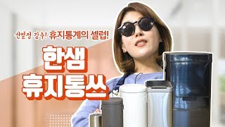 리빙다 같은 휴지통이 아니다 한샘 강추 휴지통 5종 [upl. by Irbmac112]