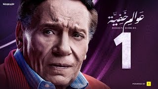 Awalem Khafeya Series  Ep 01   عادل إمام  HD مسلسل عوالم خفية  الحلقة 1 الأولى [upl. by Gahl]