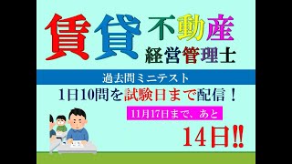 【賃貸不動産経営管理士2024】試験まで、あと15日。 [upl. by Pollack]