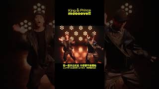 King amp Prince 新曲〈moooove〉為 高橋海人 主演的日劇《95》主題曲，是一首不被世俗和閒話桎梏，堅定地前進，充滿力量的HIP HOP舞曲！KingandPrince [upl. by Herzen325]