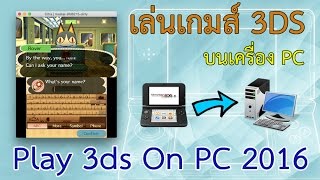 เล่นเกมส์ 3DS Emulator บน PC Play Emulator 3ds On PC [upl. by Hanfurd]