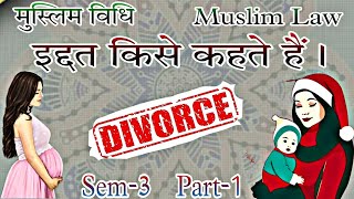 इद्दत किसे कहते हैं iddat muslimlaw Muslim law in hindi language sem3 Goswami sir ccsu [upl. by Lednic]