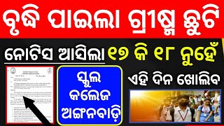 ବୃଦ୍ଧି ପାଇଲା ଗ୍ରୀଷ୍ମ ଛୁଟି । ଏହି ଦିନ ଖୋଲିବ ସମସ୍ତ ସ୍କୁଲ କଲେଜ ଅଙ୍ଗନବାଡ଼ି । schoolreopeningnews [upl. by Whallon185]