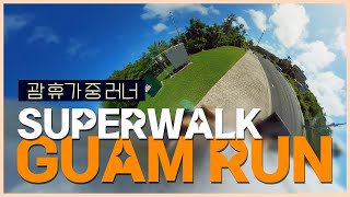 SUPERWALK GUAM RUN  슈퍼워크 괌 런닝 superwalk guam running [upl. by Nehemiah731]