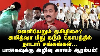 மோடி செயலால் அதிர்ந்து போன நாயுடு TDP சோலி முடிந்தது  Ponraj Interview  Tamilisai  Modi [upl. by Mattie]