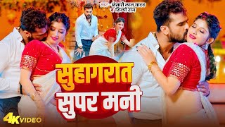 Video  सुहागरात सुपर मनी  Khesari Lal Yadav  Suhagrat Super Mani  Bhojpuri Song 2024 [upl. by Ahsonek]