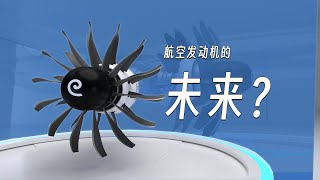 下一代航空发动机会是怎样的？ [upl. by Eerol]