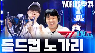 롤드컵 결승전 프레이 시점 역시 대상혁 T1 vs BLG [upl. by Waugh767]