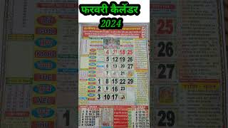 फरवरी कैलेंडर 2024  Thakur Prasad Calender February [upl. by Lanford]