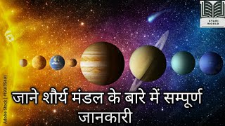 Solar system for competative exam । सौर मंडल के बारे में जाने । सभी ग्रहों के बारे में जाने।। 🌎🌎 [upl. by Kremer871]