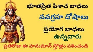 భూతప్రేత పిశాచ బాధలు ప్రయోగ బాధలు తొలగించే అద్భుతమైన హనుమాన్ స్తోత్రంhanuman stotra Telugu [upl. by Kubis44]