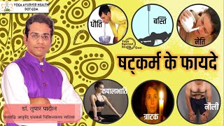 षट्कर्म क्या होता है  फायदे क्या है  योग से शरीर शुद्धि क्रिया  what is shatkarma benefits yoga [upl. by Nathan159]