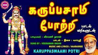 கார்த்திகை மாத வெளியீடு கருப்பசாமி போற்றி  KARUPPASWAAMI POTRI  KAARTHIGAI SPECIAL [upl. by Esyla663]