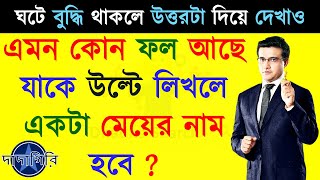 ধাঁধা প্রশ্ন ও উত্তর \গুগলি প্রশ্ন ও উত্তর \Mojar Dhadha\Buddhir khela\Dada\googly\Dhadha\ধাঁধা\V108 [upl. by Einreb]