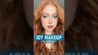 ICY MAKEUP❄️ косметика в тгк anasquik makeup косметика makeuptutorial макияж рек recommended [upl. by Tu19]