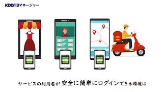 自社のユーザーが安全に、簡単にログインするための認証・認可プラットフォーム KDDI IDマネージャーのご紹介 [upl. by Nirik]