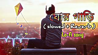 GhorGari Banglalofi song ঘোরগাড়ী Lofi Remix  slowedREVERb [upl. by Aicileb]