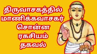 திருவாசகத்தில் மாணிக்கவாசகர் சொன்ன ரகசியம்  thiruvasagam thirumoolar [upl. by Ereveneug]