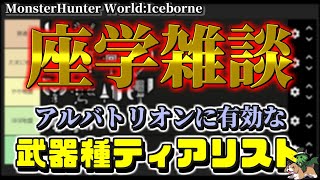 【アルバトリオン雑談】 アルバトリオンに向いてる武器種ランキング作ってみた mhw mhwib アイスボーン [upl. by Liatnahs568]