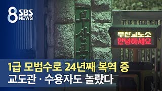 1급 모범수로 24년째 복역 중…교도관 · 수용자도 놀랐다  SBS [upl. by Anahsar]