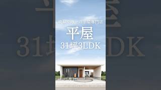 【31坪3LDK】なんと５歩で洗濯動線が完結する神平屋コレ‼️🏠👨‍👩‍👧平屋平屋ルームツアー平屋専門店平屋セレクト平屋岐阜岐阜平屋平屋間取り平屋暮らしshorts [upl. by Lizzy]