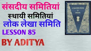 लोक लेखा समिति PARLIAMENTARY COMMITTEES LESSON 85 STANDING COMMITTEES [upl. by Yajeet]