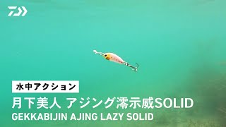 【ルアーアクション】月下美人 アジング澪示威SOLID｜「ジグ単」感覚で使えるアジング専用プラグ！フグ対策にもおススメ！ [upl. by Nwahsaj341]