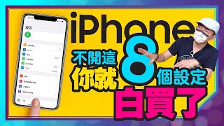 買蘋果iPhone13新機一定要做的15個設定功能！［蘋果小技巧 [upl. by Vivia]