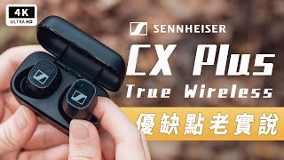 Sennheiser CX Plus 真無線藍牙耳機 聲海耳機開箱評測 優缺點 評價 主觀體驗｜ANC 主動降噪 防水 音質 通話 配戴 通透 環境音 續航 App 森海塞爾 Ptt｜科技狗 [upl. by Phylis]