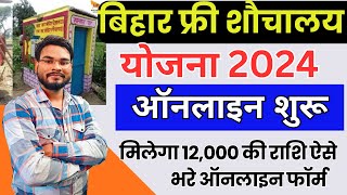 Bihar Shauchalay Online Form 2024 Kaise Bhare  Bihar Free Sauchalay Online Apply 2024 शौचालय ऑनलाइन [upl. by Bradshaw]