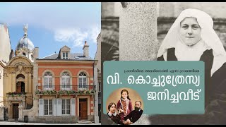 In The Footsteps of St Therese of Lisieux  വി കൊച്ചുത്രേസ്യ ജനിച്ച വീടിൻ്റെ കാഴ്ചകൾ  France [upl. by Aneehs]