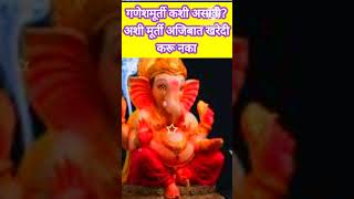 गणेशमूर्ती कशी असावी💁अशी मूर्ती चुकूनही खरेदी करू नकाganeshchaturthi 2024Shortsyoutubeshorts [upl. by Randal]