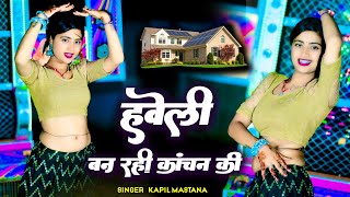 हवेली बन रई काचन की  Haveli Ban Rahi Kachan Ki  Kapil Mastana  Aasha Meena [upl. by Iznekcam101]