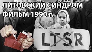 Литовский синдром Крушение империи 11 марта 1990 г Восстановление независимости Литвы [upl. by Tomasina596]