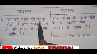 राष्ट्रभाषा और राजभाषा में अंतर लिखिए rashtrabhasha rajbhasha mein Antar likhiye [upl. by Jamil472]