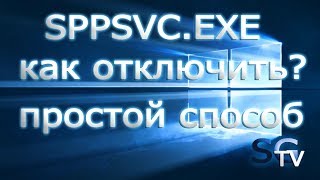 SPPSVCEXE КАК ОТКЛЮЧИТЬ [upl. by Atenahs]