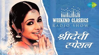 Weekend Classic Radio Show  Celebrating Sridevis Timeless Charm  Lagi Aaj Sawan  Tu Roop Ki Rani [upl. by Mandelbaum]